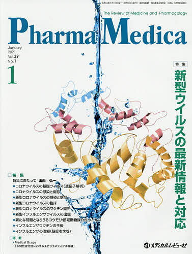 Pharma Medica Vol.39No.1(2021.1)【3000円以上送料無料】