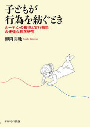 子どもが行為を紡ぐとき ルーティンの獲得と実行機能の発達心理学研究／柳岡開地【3000円以上送料無料】