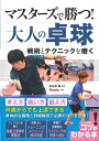 マスターズで勝つ!大人の卓球 戦術とテクニックを磨く/長谷部攝【3000円以上送料無料】