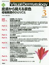 Visual Dermatology 目でみる皮膚科学 Vol.20No.3(2021-3)【3000円以上送料無料】