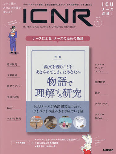 ICNR INTENSIVE CARE NURSING REVIEW Vol.8No.1 クリティカルケア看護に必要な最新のエビデンスと実践をわかりやすく伝える【3000円以上送料無料】