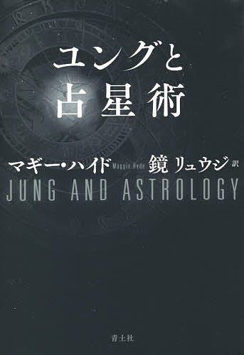 ユングと占星術／マギー・ハイド／鏡リュウジ【3000円以上送料無料】