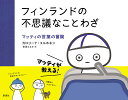 フィンランドの不思議なことわざ マッティの言葉の冒険/カロリーナ・コルホネン/柳澤はるか【3000円以上送料無料】