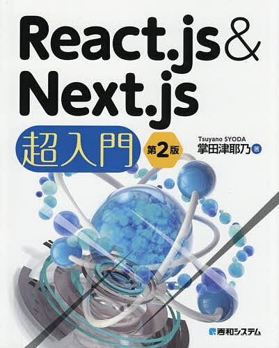 React.js Next.js超入門／掌田津耶乃【3000円以上送料無料】