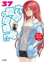 六畳間の侵略者!? 37/健速【3000円以上送料無料】