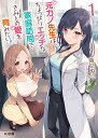 元カノ先生は、ちょっぴりエッチな家庭訪問できみとの愛を育みたい。 1/猫又ぬこ【3000円以上送料無料】