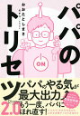 パパのトリセツ2.0/おおたとしまさ/モチコ【3000円以上送料無料】