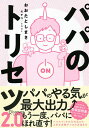 パパのトリセツ2.0／おおたとしまさ／モチコ【3000円以上送料無料】