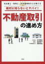 絶対に知らないとヤバイ!不動産取引の進め方 司法書士・税理士