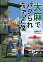 大麻でパクられちゃった僕/高野政所【3000円以上送料無料】
