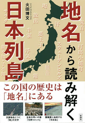 地名から読み解く日本列島／火田博文【3000円以上送料無料】