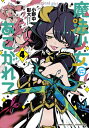 魔法少女にあこがれて 4【3000円以上送料無料】