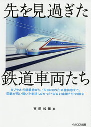 先を見過ぎた鉄道車両たち カプセル式新幹線から、160km/hの在来線特急まで。国鉄が思い描いた実現しなかった“未来の車両たち”の顛末／富田松雄【3000円以上送料無料】