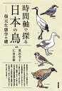 時間軸で探る日本の鳥 復元生態学の礎/黒沢令子/江田真毅【3000円以上送料無料】