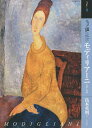 もっと知りたいモディリアーニ 生涯と作品/島本英明【3000円以上送料無料】