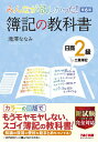 みんなが欲しかった！簿記の教科書日商2級工業簿記／滝澤ななみ【3000円以上送料無料】