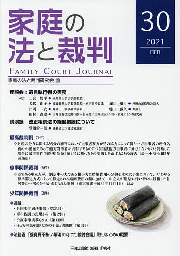 家庭の法と裁判 30(2021FEB)／家庭の法と裁判研究会【3000円以上送料無料】