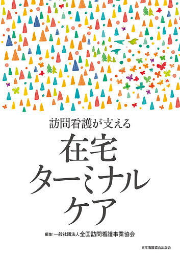 訪問看護が支える在宅ターミナルケア／全国訪問看護事業協会／高砂裕子