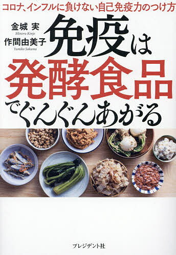 著者金城実(著) 作間由美子(著)出版社プレジデント社発売日2021年03月ISBN9784833423984ページ数189Pキーワード健康 めんえきわはつこうしよくひんでぐんぐんあがる メンエキワハツコウシヨクヒンデグングンアガル きんじよう みのる さくま ゆ キンジヨウ ミノル サクマ ユ9784833423984目次第1章 予防医療の専門家が実践し続けていること（マスクは「効果あり」「効果なし」どっち？/“未知のウイルス”に対してワクチン・特効薬を期待するけれど… ほか）/第2章 「一日一食は日本食」でカラダの城壁・粘膜のガードを強化する！！（「カサカサ肌」「口がかわく」「口臭が気になる」ちいさなサインに気をつけて！！/口の乾燥・口呼吸は要注意 ほか）/第3章 「発酵食品」であなたの健康を守る！！（発酵食品がブームで終わらないわけ/たくさん食べても栄養失調になることがある！？ ほか）/第4章 発酵食品を手軽においしく日常に取り入れるコツ（何気なく発酵食品を取り入れる発酵調味料のすすめ/飲んで発酵食品を取り入れる ほか）/第5章 風邪をひかない医者が実践しているミトコンドリアを増やす運動と日々のストレスコントロール（“中年太り”が気になりだしたら、ミトコンドリアが減っている！！/ミトコンドリアを活性化する運動のポイントは…/仕事や家事の合間、テレビのCM中に「腕振り体操」 ほか）