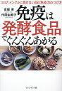 免疫は発酵食品でぐんぐんあがる コロナ、インフルに負けない自己免疫力のつけ方/金城実/作間由美子【3000円以上送料無料】