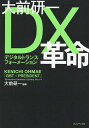 大前研一DX(デジタルトランスフォーメーション)革命/大前研一【3000円以上送料無料】
