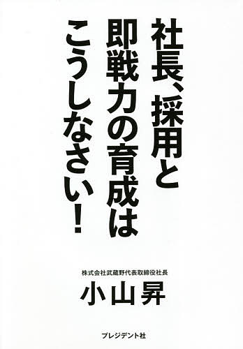 社長 採用と即戦力の育成はこうしなさい!／小山昇【3000円以上送料無料】