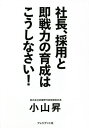 社長、採用と即戦力の育成はこうしなさい!/小山昇【3000円以上送料無料】