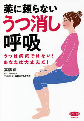 薬に頼らないうつ消し呼吸　うつは病気ではない！あなたは大丈夫だ！／高橋徳【3000円以上送料無料】