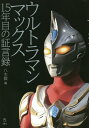 ウルトラマンマックス15年目の証言録／八木毅