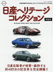日産ヘリテージコレクション 日産自動車の歴史的価値がある約400台のクルマを完全網羅!!【3000円以上送料無料】