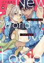 ニューワールド・ラブトピア/三ツ矢凡人【3000円以上送料無料】