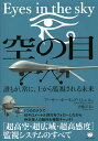 空の目 誰もが、常に、上から監視される未来/アーサー・ホーランド・ミシェル/斉藤宗美【3000円以上送料無料】