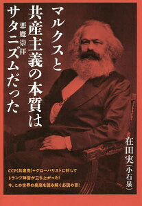 マルクスと共産主義の本質はサタニズムだった/在田実【3000円以上送料無料】