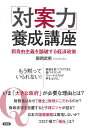 「対案力」養成講座 新自由主義を論破する経済政策/師岡武男【3000円以上送料無料】