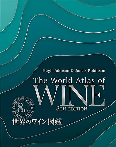 世界のワイン図鑑／ヒュー・ジョンソン／ジャンシス・ロビンソン／山本博【3000円以上送料無料】