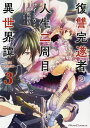 復讐完遂者の人生二周目異世界譚 THE COMIC 3/サイトウミチ/御鷹穂積【3000円以上送料無料】