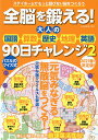 全脳を鍛える!大人の国語・算数・歴史・地理・英語90日チャレンジ 2【3000円以上送料無料】