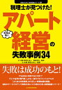 税理士が見つけた!本当は怖いアパート経営の失敗事例34/徳田孝司/辻・本郷税理士法人【3000円以上送料無料】