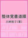 整体覚書道順／川崎智子【3000円以上送料無料】