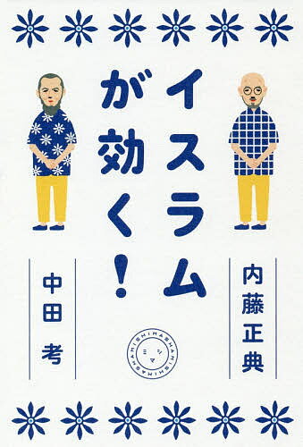 イスラムが効く!／内藤正典／中田考【3000円以上送料無料】