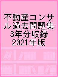 【3千円以上送料無料】不動産コンサル過去問題集 3年分収録 2021年版