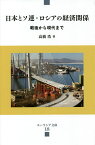 日本とソ連・ロシアの経済関係 戦後から現代まで／高橋浩【3000円以上送料無料】