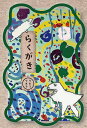 らくがき/ウネリウネラ【3000円以上送料無料】