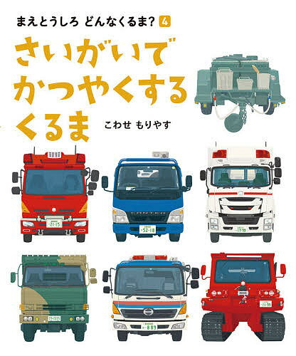 さいがいでかつやくするくるま／こわせもりやす【3000円以上送料無料】