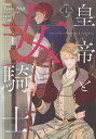 皇帝と女騎士 1/TeamIYAK/G.M【3000円以上送料無料】