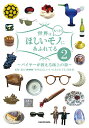 世界はもっと!ほしいモノにあふれてる バイヤーが教える極上の旅 2/NHK「世界はほしいモノにあふれてる」制作班/旅行【3000円以上送料無料】