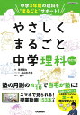 やさしくまるごと中学理科/池末翔太【3000円以上送料無料】