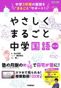 やさしくまるごと中学国語/永山冨美【3000円以上送料無料】