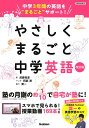 やさしくまるごと中学英語/武藤克彦【3000円以上送料無料】