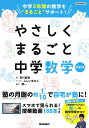 やさしくまるごと中学数学/吉川直樹【3000円以上送料無料】